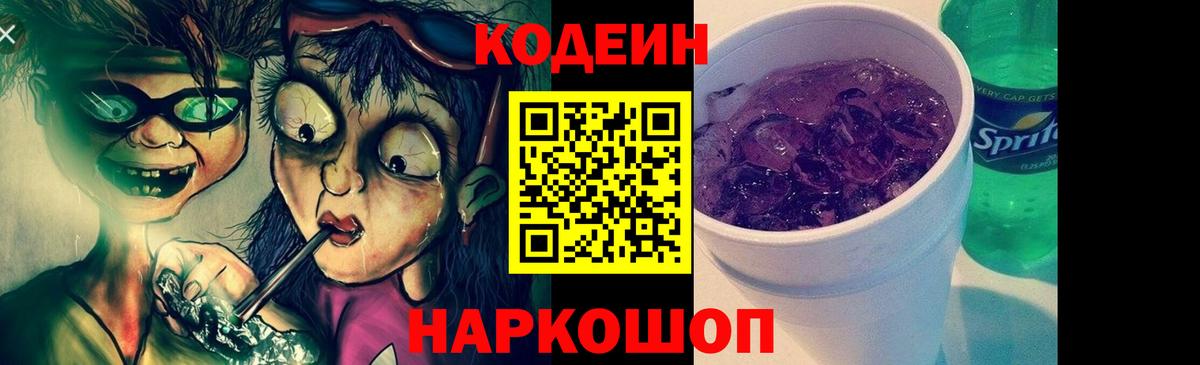 Кодеин Purple Drank  Кодеиновый сироп Lean напиток Lean (лин)  Вход с VPN  Гагарин 